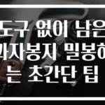 도구 없이 남은 과자봉지 밀봉하는 초간단 팁