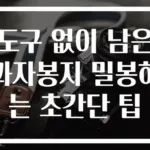 도구 없이 남은 과자봉지 밀봉하는 초간단 팁