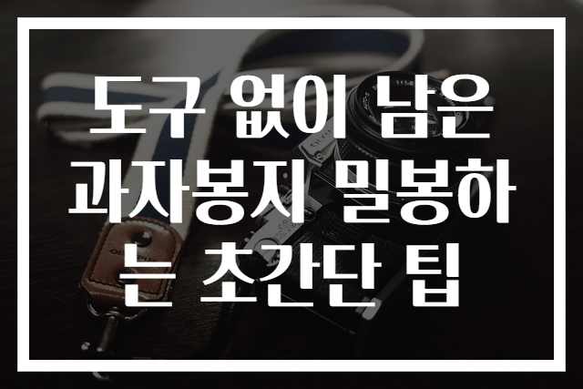 도구 없이 남은 과자봉지 밀봉하는 초간단 팁