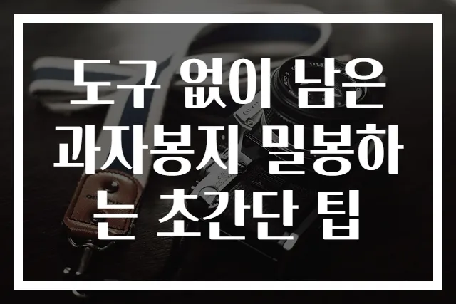도구 없이 남은 과자봉지 밀봉하는 초간단 팁