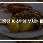 동그랑땡 10초만에 부치는 비법