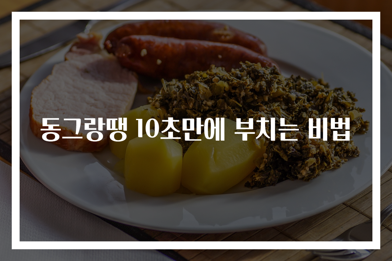 동그랑땡 10초만에 부치는 비법