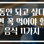 동안 되고 싶다면 꼭 먹어야 할 음식 11가지