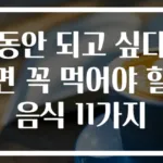 동안 되고 싶다면 꼭 먹어야 할 음식 11가지