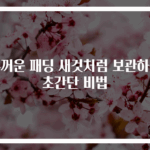 두꺼운 패딩 새것처럼 보관하는 초간단 비법