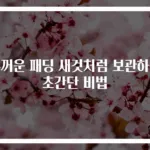 두꺼운 패딩 새것처럼 보관하는 초간단 비법