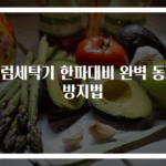 드럼세탁기 한파대비 완벽 동파 방지법