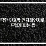 딱딱한 단호박 전자레인지로 부드럽게 찌는 법