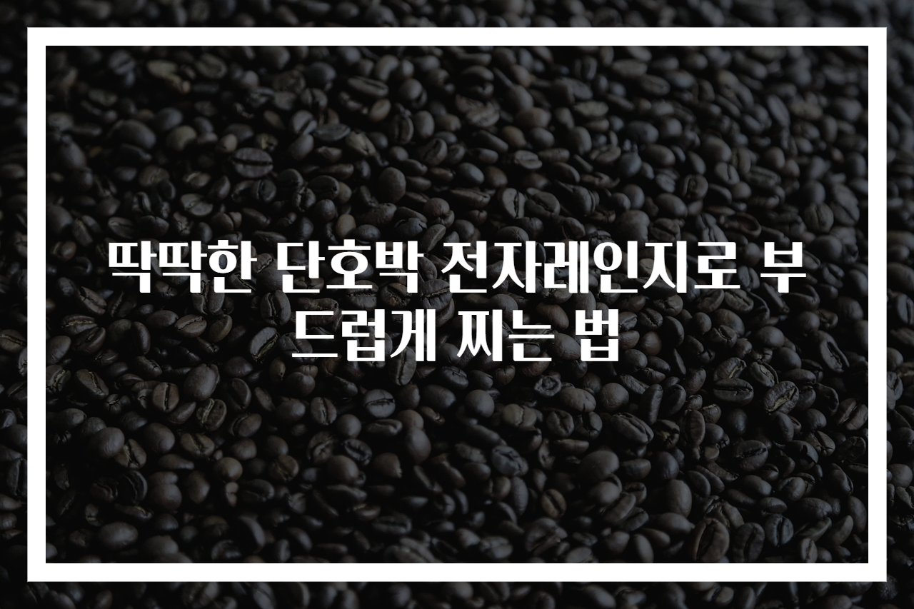 딱딱한 단호박 전자레인지로 부드럽게 찌는 법