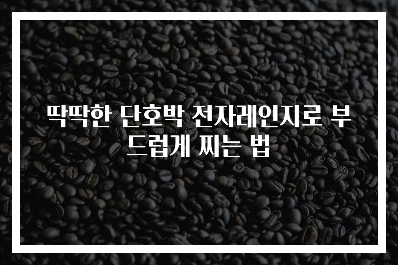 딱딱한 단호박 전자레인지로 부드럽게 찌는 법