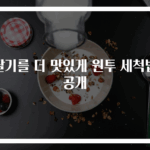 딸기를 더 맛있게 원투 세척법 공개