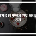 딸기를 더 맛있게 원투 세척법 공개