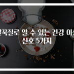 딸꾹질로 알 수 있는 건강 이상 신호 5가지