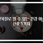 딸꾹질로 알 수 있는 건강 이상 신호 5가지