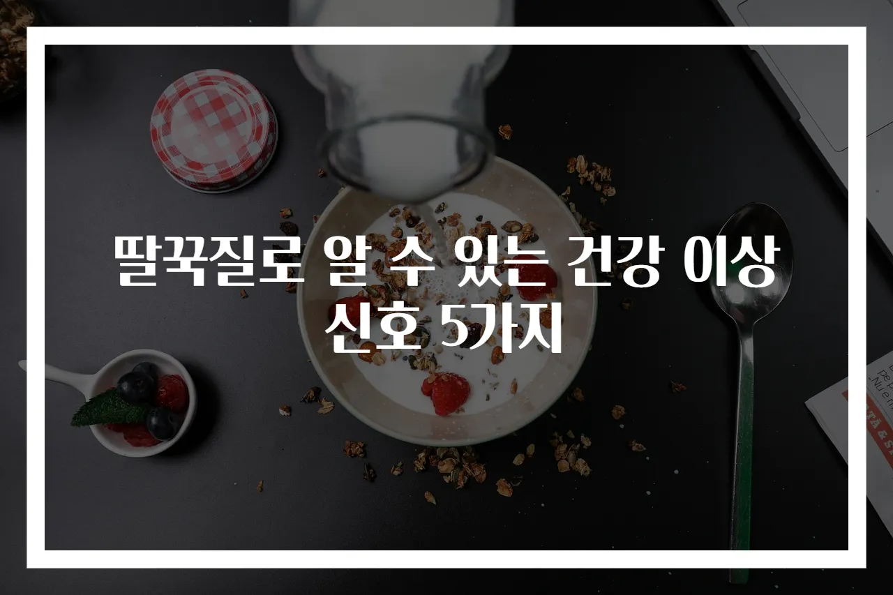 딸꾹질로 알 수 있는 건강 이상 신호 5가지