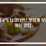 떡국떡 남겼다면? 맛있게 보관하는 꿀팁