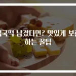 떡국떡 남겼다면? 맛있게 보관하는 꿀팁