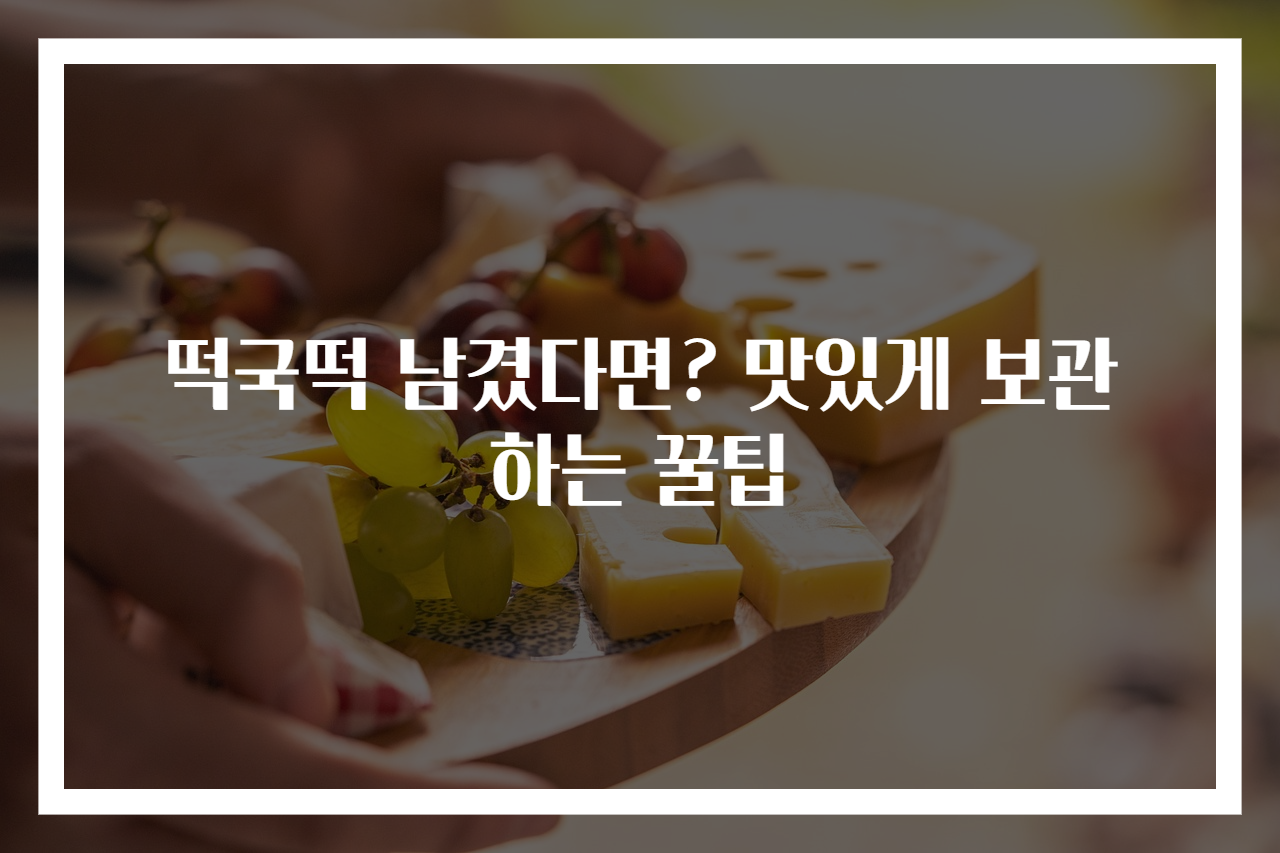 떡국떡 남겼다면? 맛있게 보관하는 꿀팁