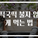 떡국떡 불지 않게 먹는 법