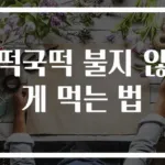 떡국떡 불지 않게 먹는 법