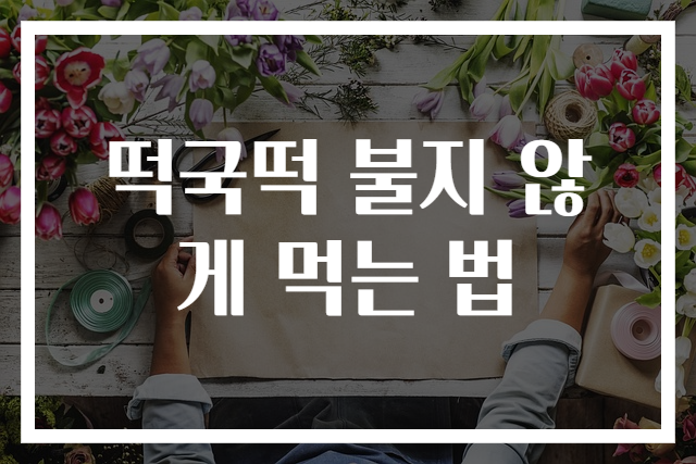 떡국떡 불지 않게 먹는 법