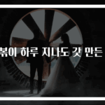 떡볶이 하루 지나도 갓 만든 맛
