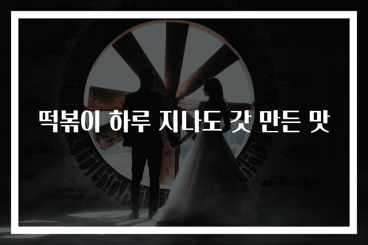 떡볶이 하루 지나도 갓 만든 맛