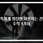 똑똑하게 찜질방 이용하는 건강 수칙 4가지