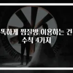 똑똑하게 찜질방 이용하는 건강 수칙 4가지