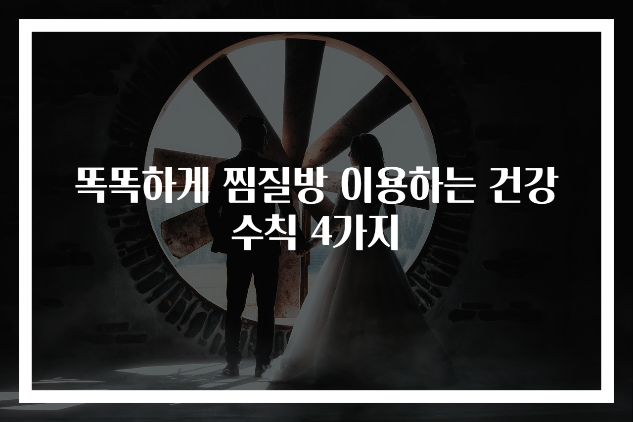 똑똑하게 찜질방 이용하는 건강 수칙 4가지