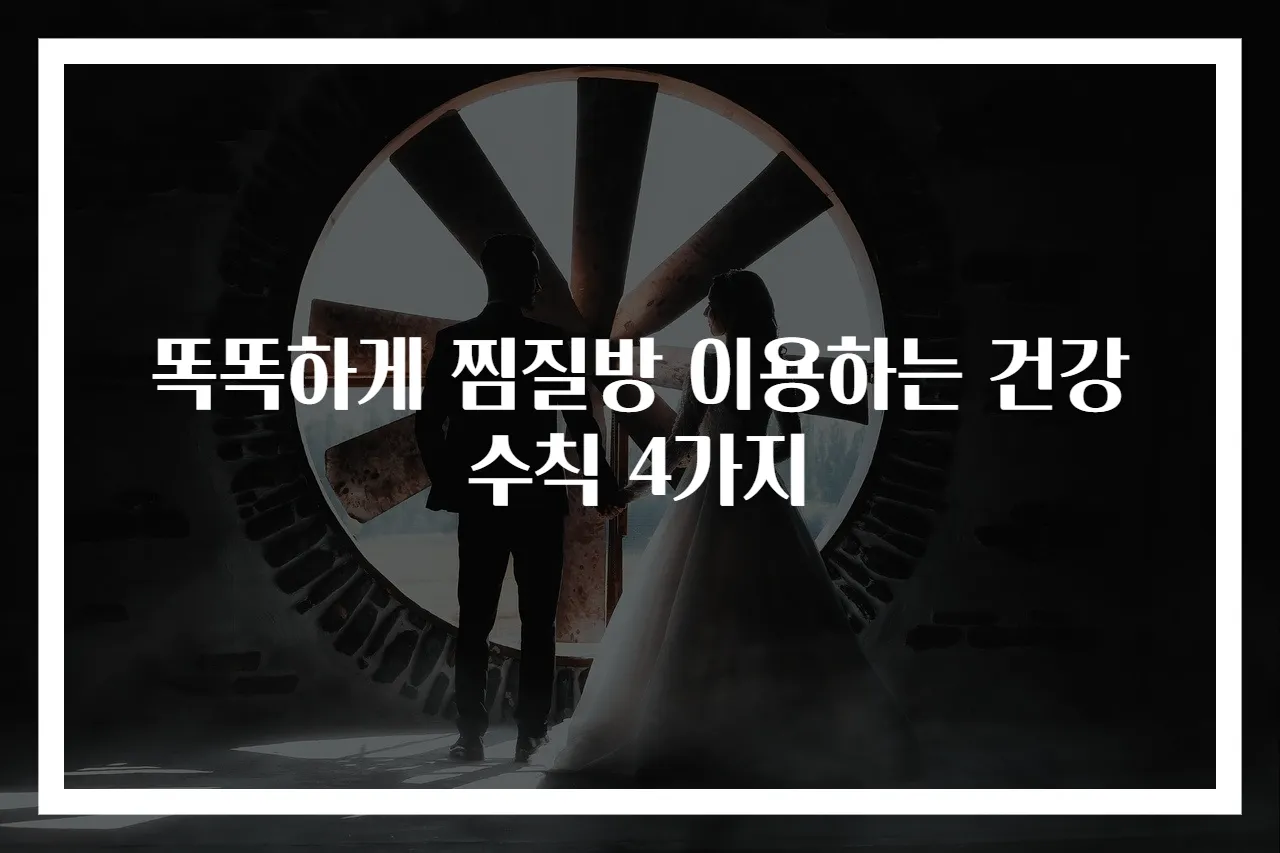 똑똑하게 찜질방 이용하는 건강 수칙 4가지