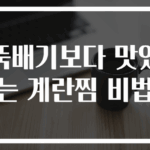 뚝배기보다 맛있는 계란찜 비법