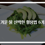 뜨거운 물 신박한 활용법 6가지