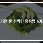뜨거운 물 신박한 활용법 6가지