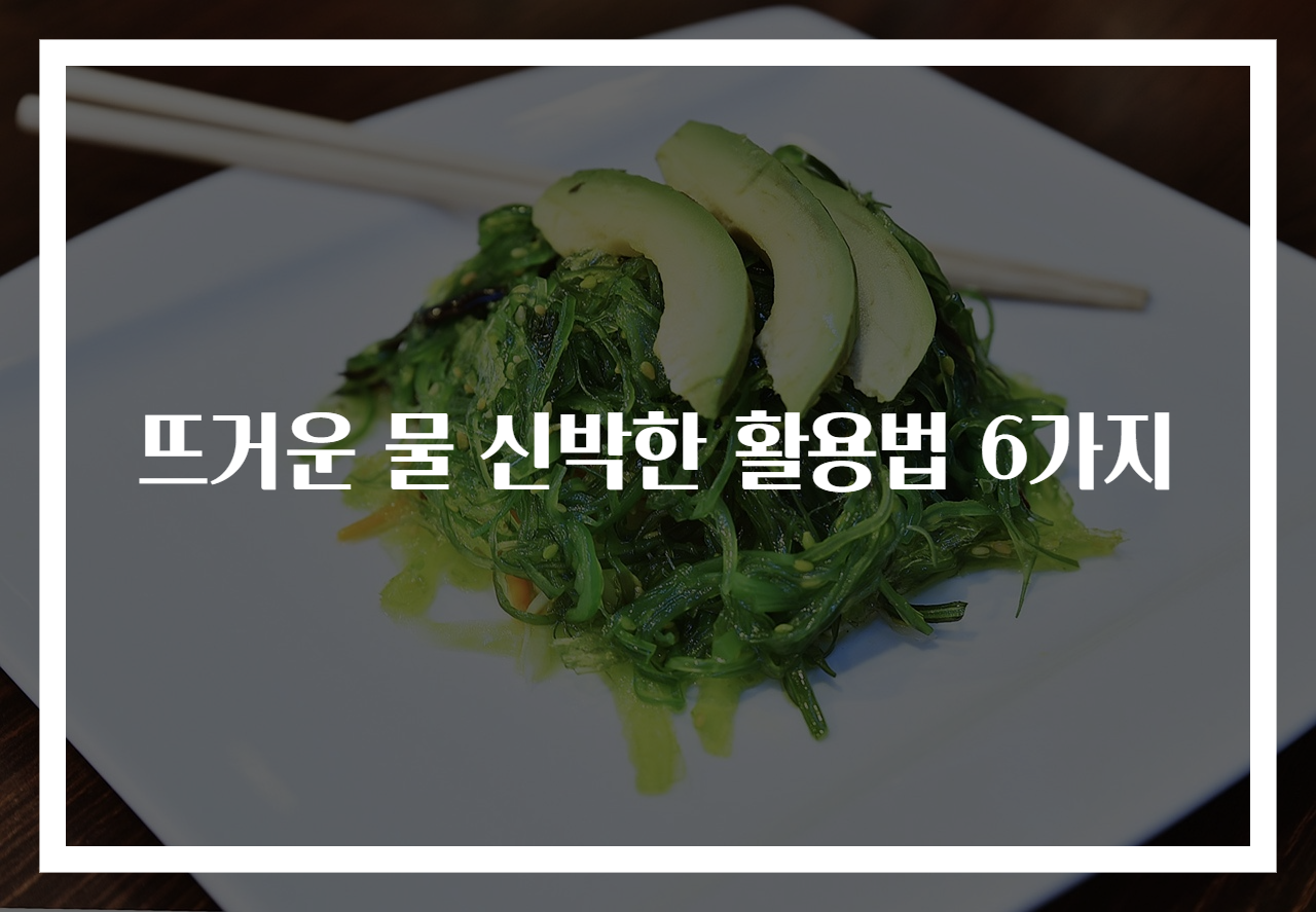 뜨거운 물 신박한 활용법 6가지