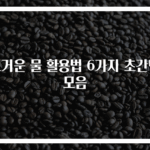 뜨거운 물 활용법 6가지 초간단 모음