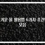 뜨거운 물 활용법 6가지 초간단 모음
