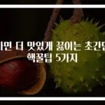 라면 더 맛있게 끓이는 초간단 핵꿀팁 5가지