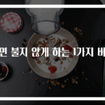 라면 불지 않게 하는 1가지 비법