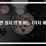 라면 불지 않게 하는 1가지 비법