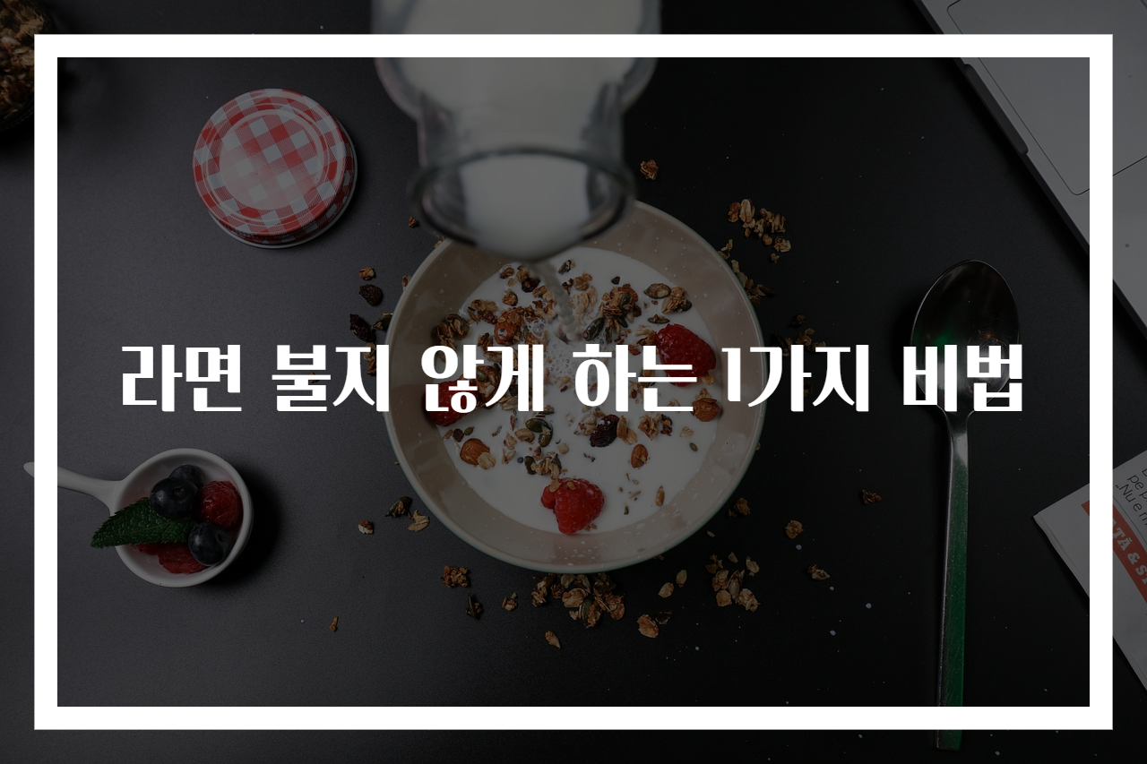 라면 불지 않게 하는 1가지 비법