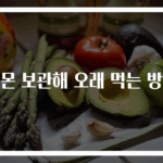 레몬 보관해 오래 먹는 방법