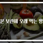 레몬 보관해 오래 먹는 방법