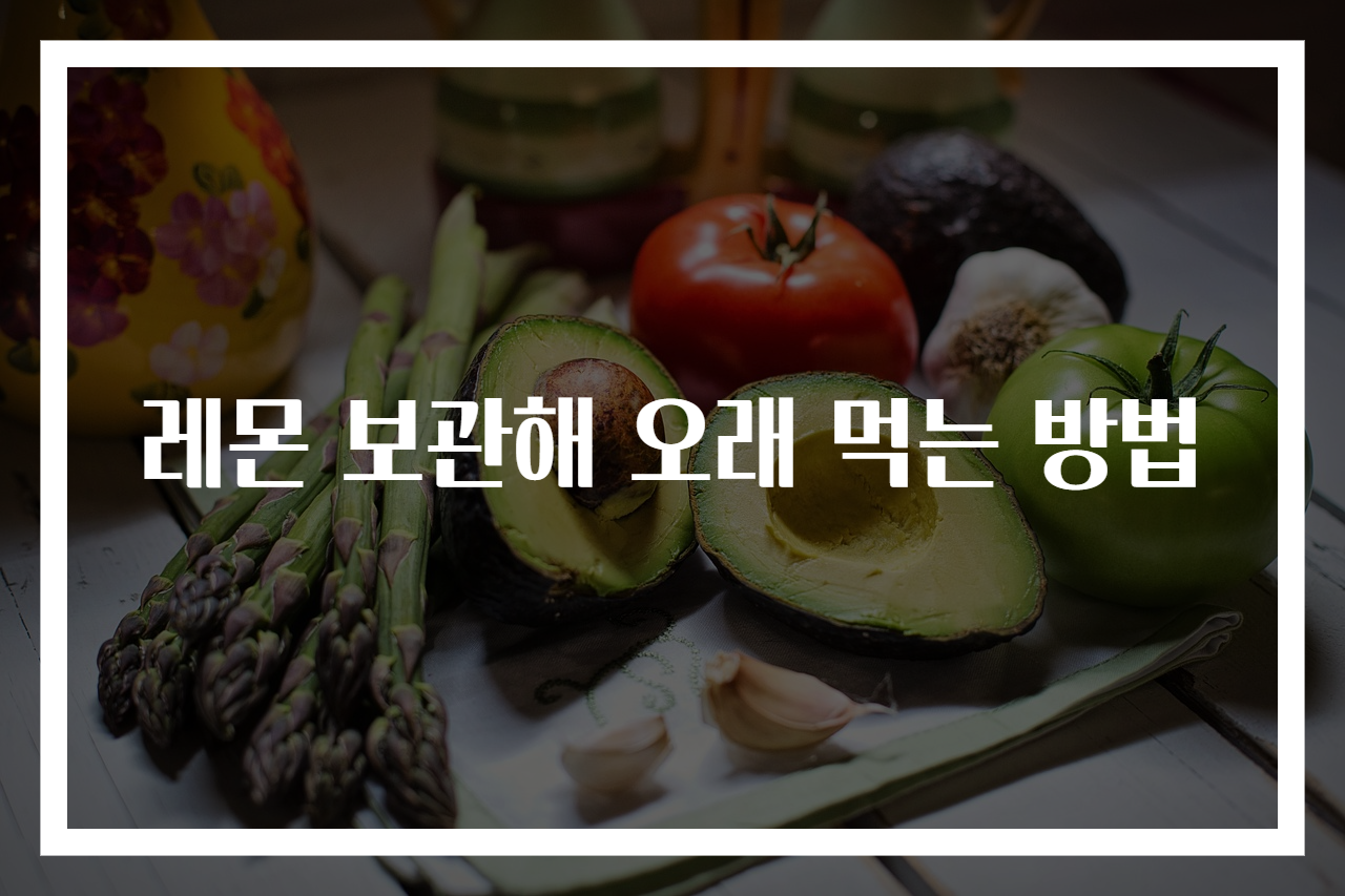 레몬 보관해 오래 먹는 방법