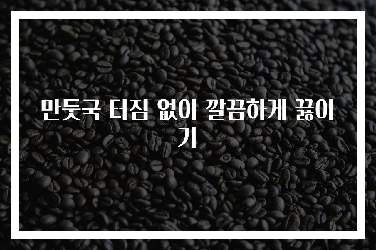 만둣국 터짐 없이 깔끔하게 끓이기