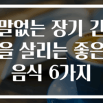 말없는 장기 간을 살리는 좋은 음식 6가지