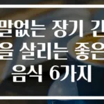 말없는 장기 간을 살리는 좋은 음식 6가지