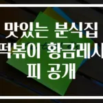맛있는 분식집 떡볶이 황금레시피 공개