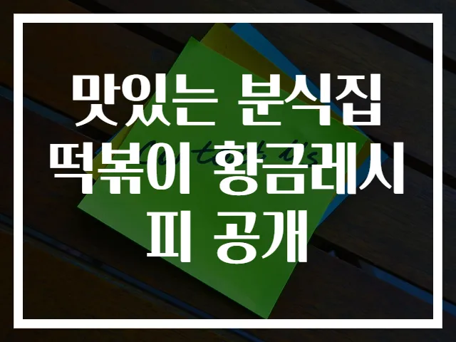 맛있는 분식집 떡볶이 황금레시피 공개