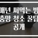 매년 써먹는 방충망 청소 꿀팁 공개